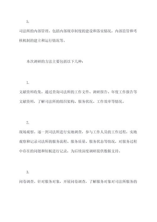 司法所调研方案模板