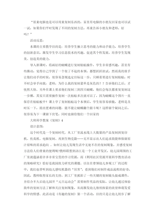 大班科学教案《复制》.docx