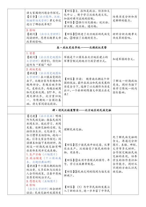 第19课  北朝政治和北方民族大交融（教案）-【课堂无忧】新课标同步核心素养课堂