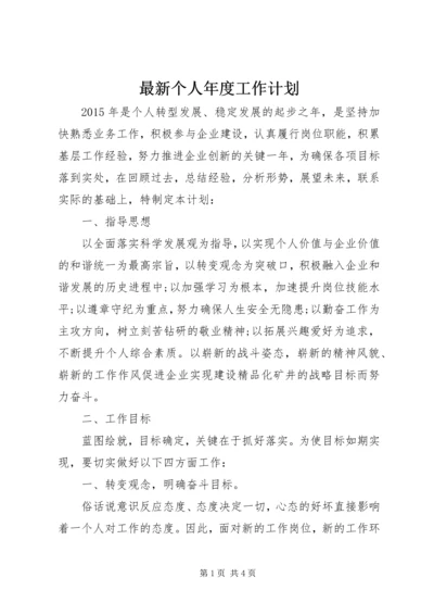 最新个人年度工作计划.docx