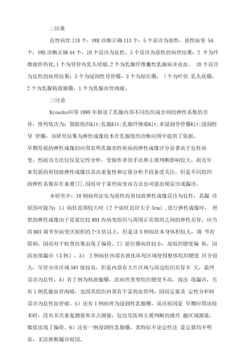 剪切波弹性成像误诊原因分析及对策