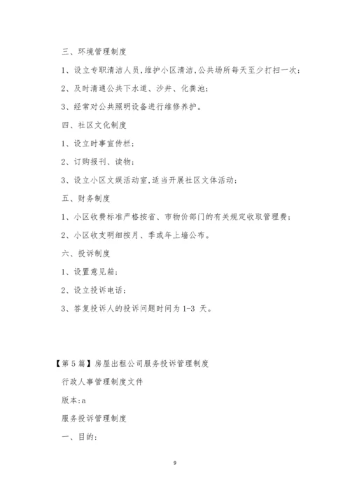 公司服务管理制度5篇.docx