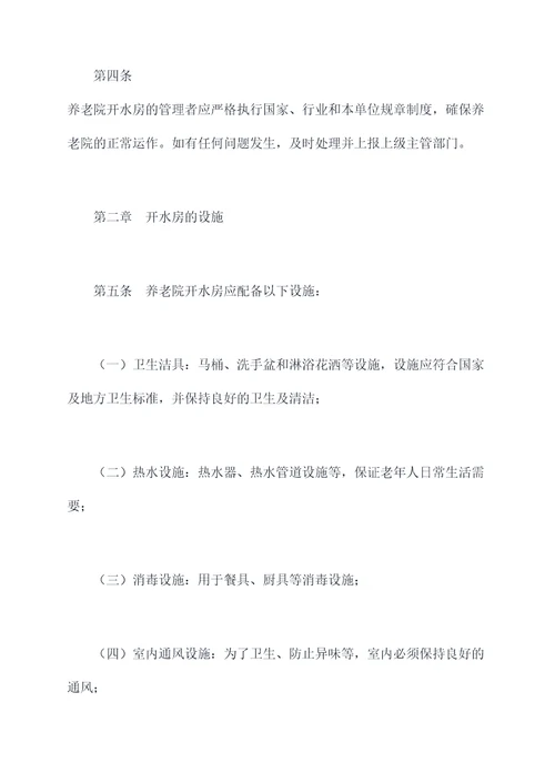 养老院开水房规章制度