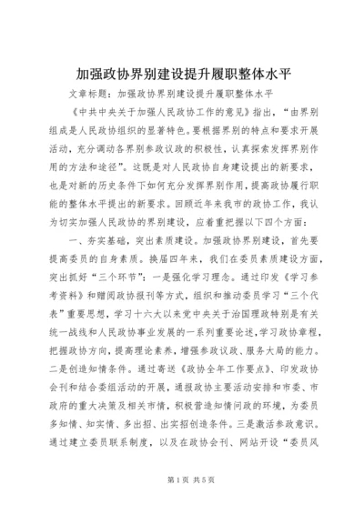 加强政协界别建设提升履职整体水平.docx