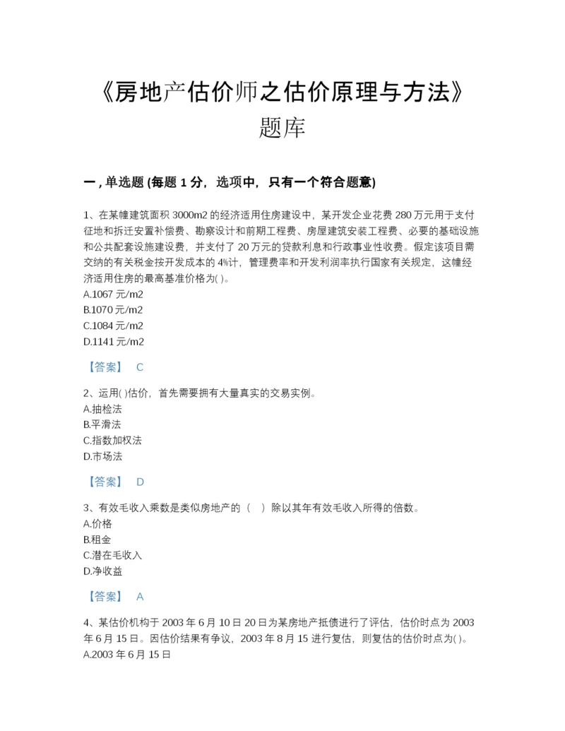 2022年山西省房地产估价师之估价原理与方法自测模拟预测题库带解析答案.docx