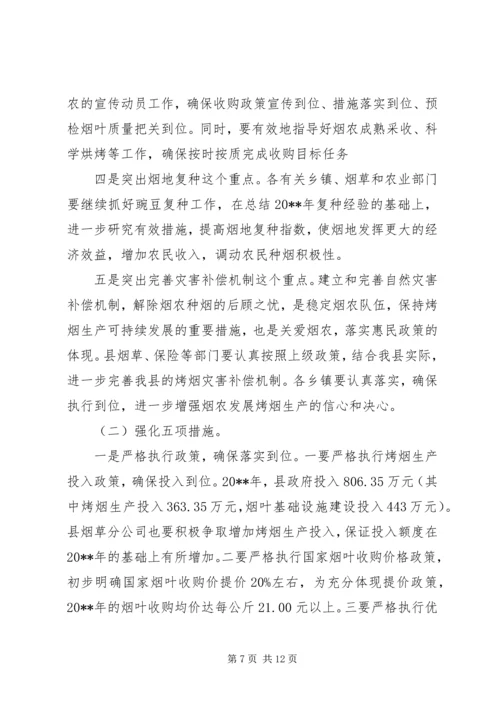 副县长在全县烤烟生产工作会议上的讲话_1 (2).docx