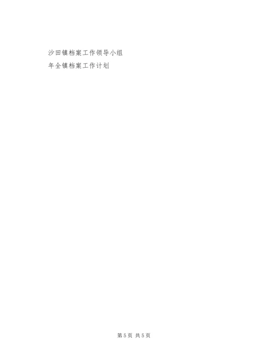 年全镇档案工作计划 (2).docx