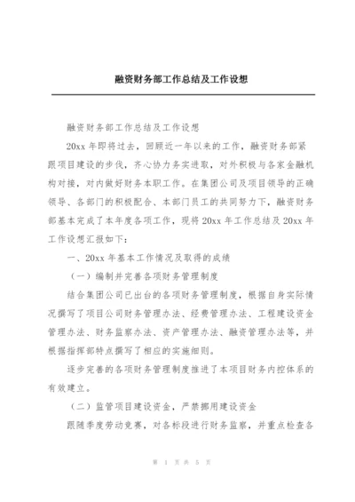 融资财务部工作总结及工作设想.docx