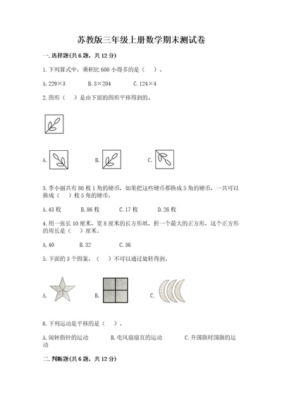 苏教版三年级上册数学期末测试卷附答案（研优卷）