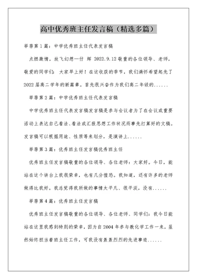 高中优秀班主任发言稿（精选多篇）