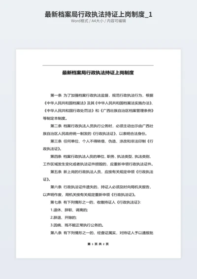 最新档案局行政执法持证上岗制度_1