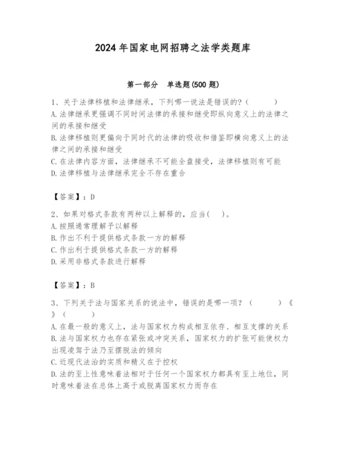 2024年国家电网招聘之法学类题库及参考答案（培优a卷）.docx