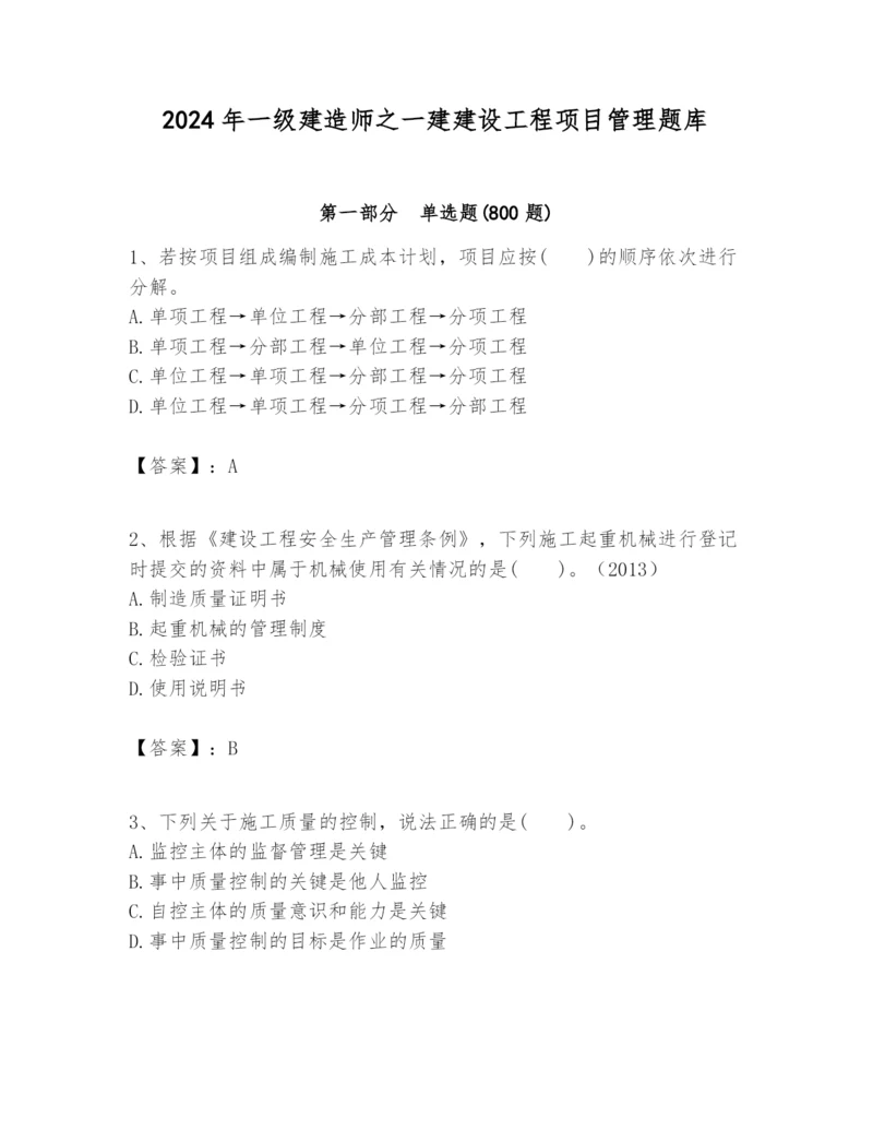 2024年一级建造师之一建建设工程项目管理题库及答案（精品）.docx