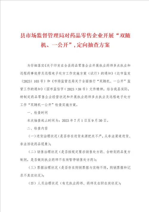 县市场监督管理局对药品零售企业开展“双随机、一公开,定向抽查方案