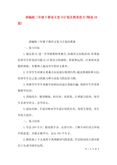 部编版三年级下册语文复习计划及教案范文(精选10篇).docx