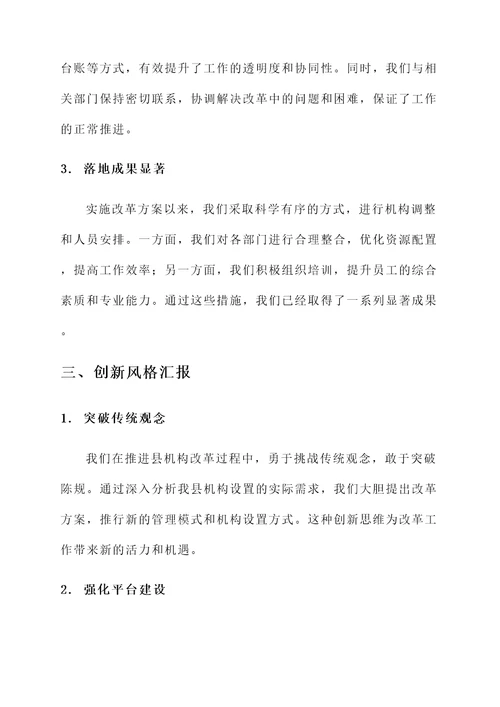 县机构改革工作情况汇报