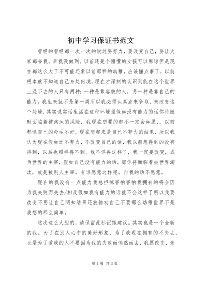 初中学习保证书范文.docx