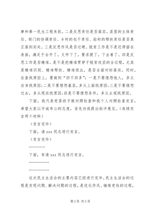 乡镇科级领导班子脱贫攻坚专题民主生活会主持词.docx