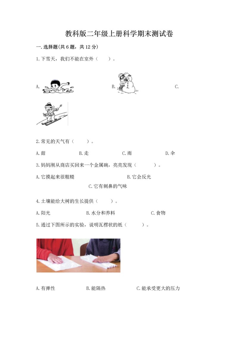 教科版二年级上册科学期末测试卷（考点梳理）.docx