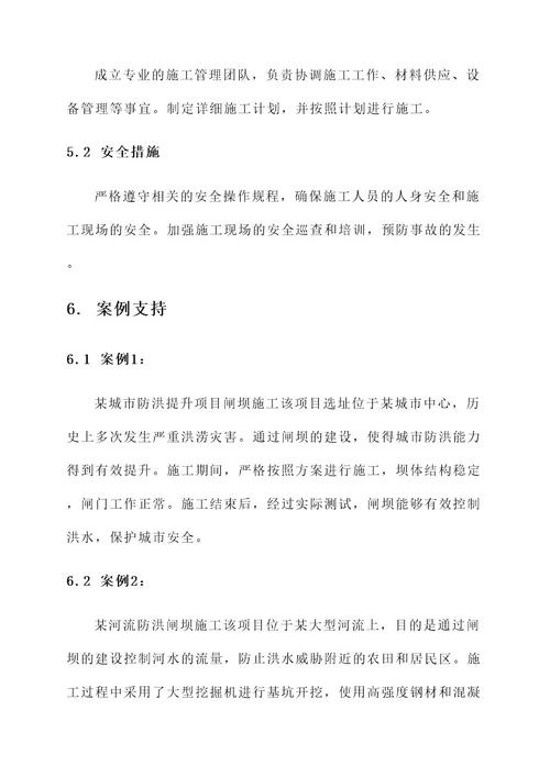 城市防洪提升项目闸坝施工方案