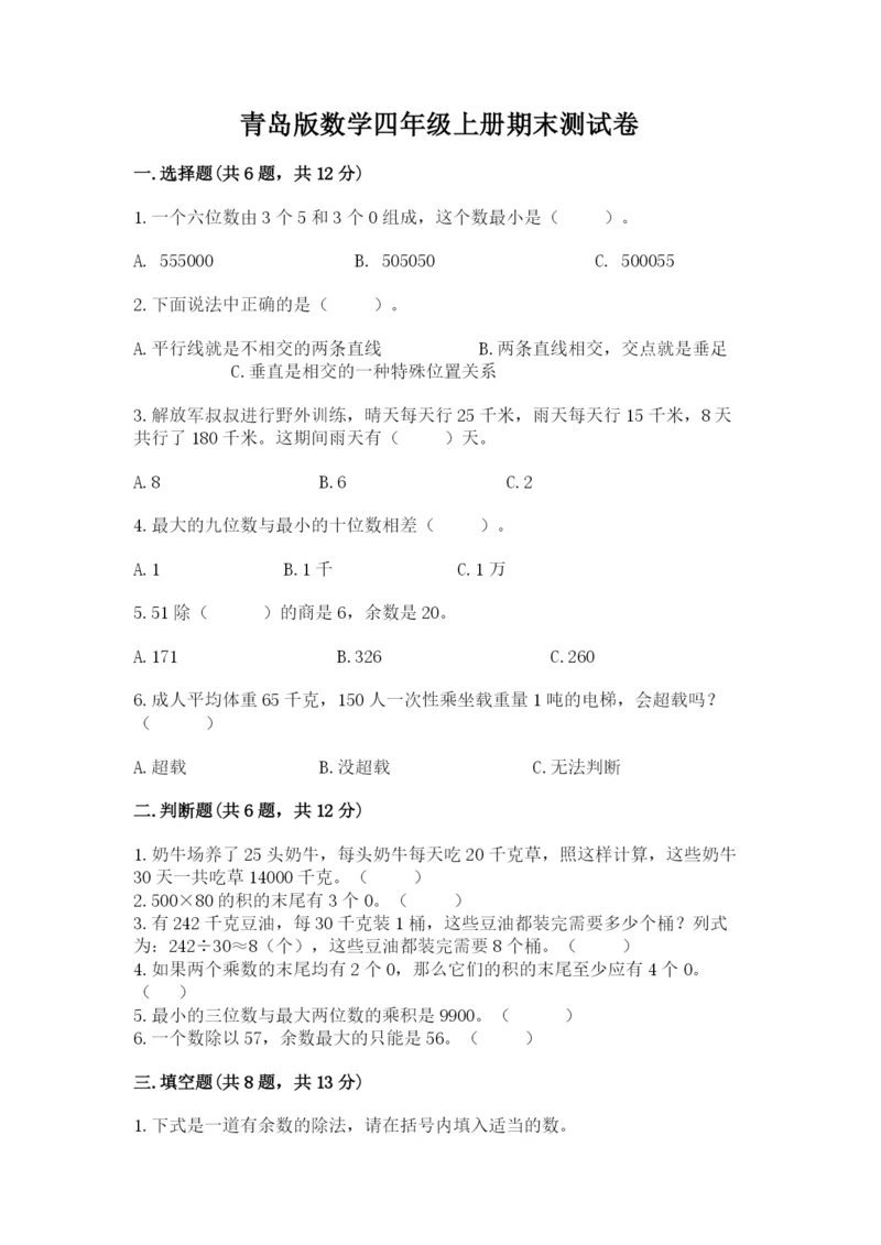 青岛版数学四年级上册期末测试卷带答案（轻巧夺冠）.docx