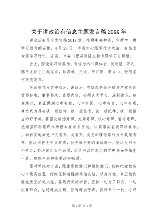 关于讲政治有信念主题发言稿20XX年.docx