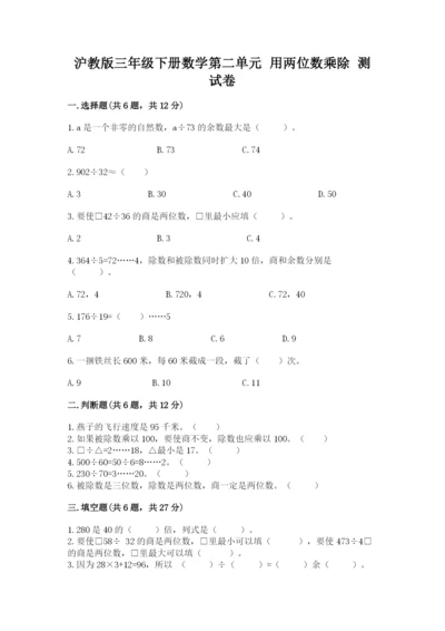 沪教版三年级下册数学第二单元 用两位数乘除 测试卷【实用】.docx