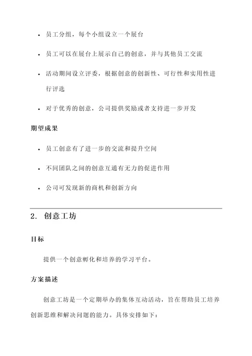 公司创意集体互动方案