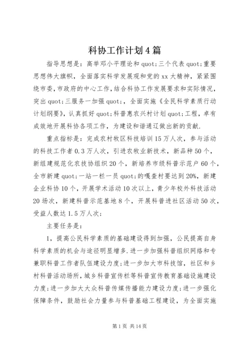 科协工作计划4篇.docx