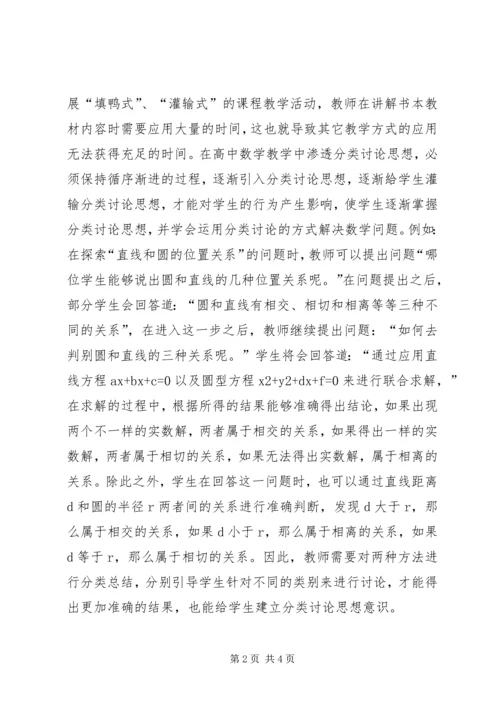 分类讨论思想在高中数学的作用.docx