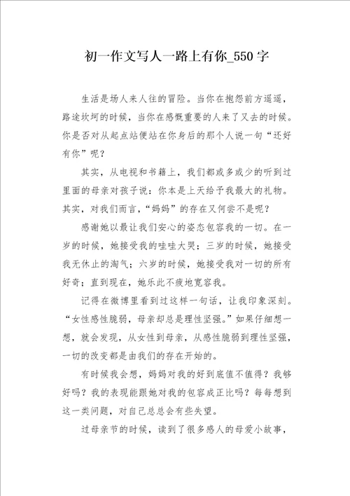 初一作文写人一路上有你550字
