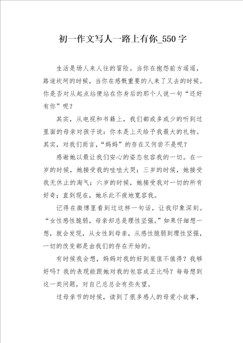 初一作文写人一路上有你550字