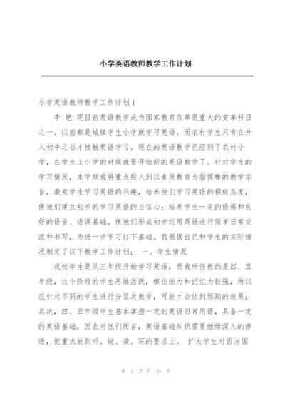 小学英语教师教学工作计划.docx