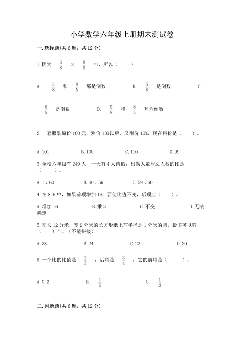 小学数学六年级上册期末测试卷(考试直接用)word版.docx