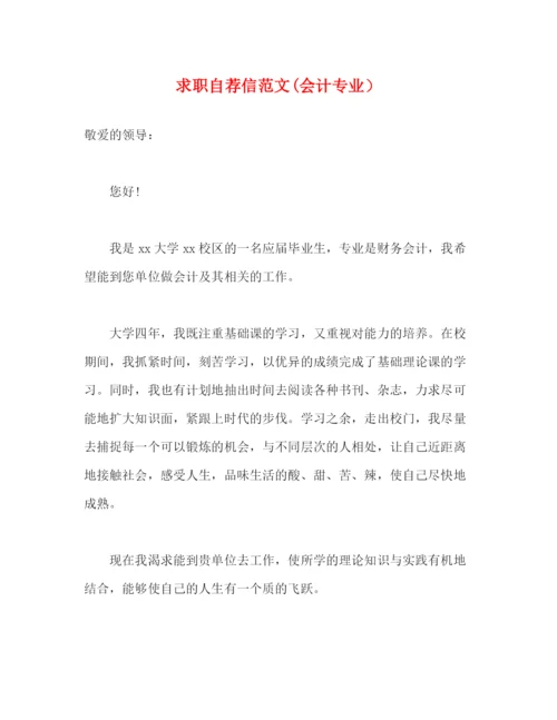 精编之求职自荐信范文会计专业）.docx