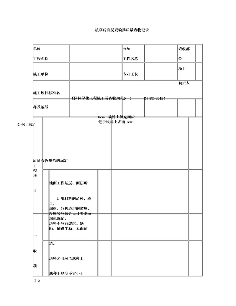 植草砖面层检验批质量验收记录