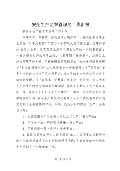 安全生产监督管理局工作汇报 (4).docx