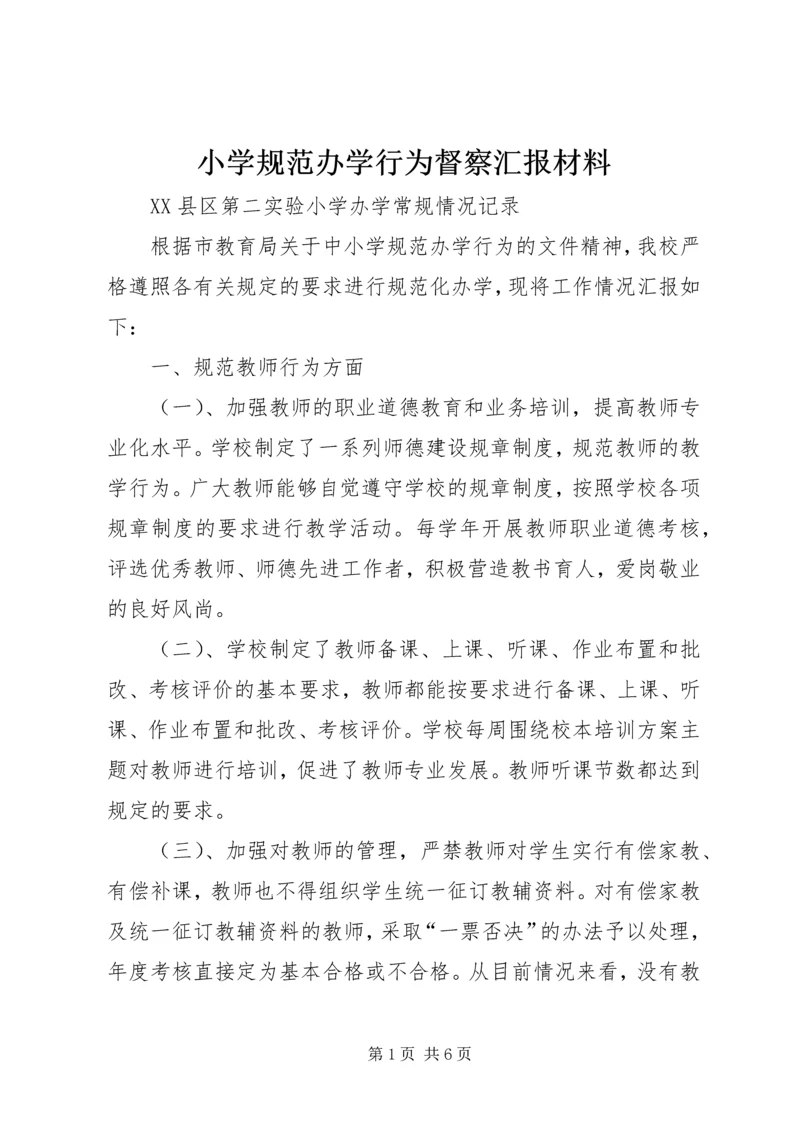 小学规范办学行为督察汇报材料 (3).docx