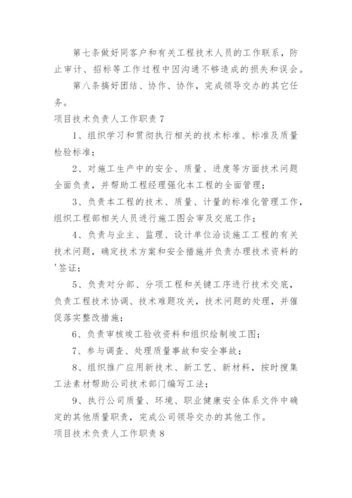 项目技术负责人工作职责.docx