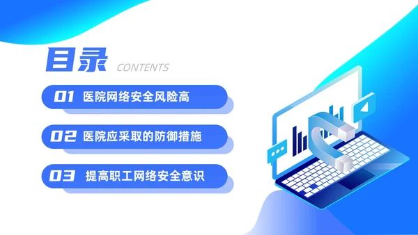 蓝色渐变简约商务流体插画医院网络安全培训动态PPT