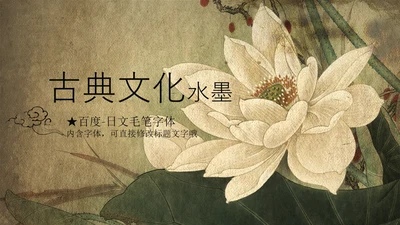 大气古典复古荷花水墨中国风PPT动态模板