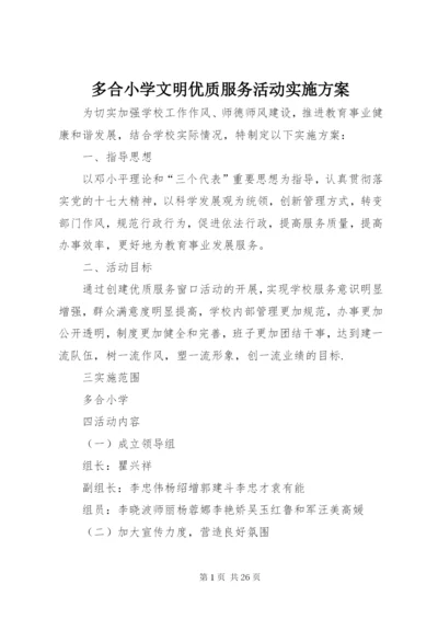 多合小学文明优质服务活动实施方案.docx