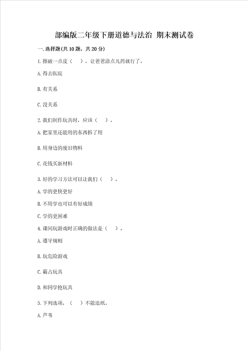 部编版二年级下册道德与法治 期末测试卷含完整答案名校卷