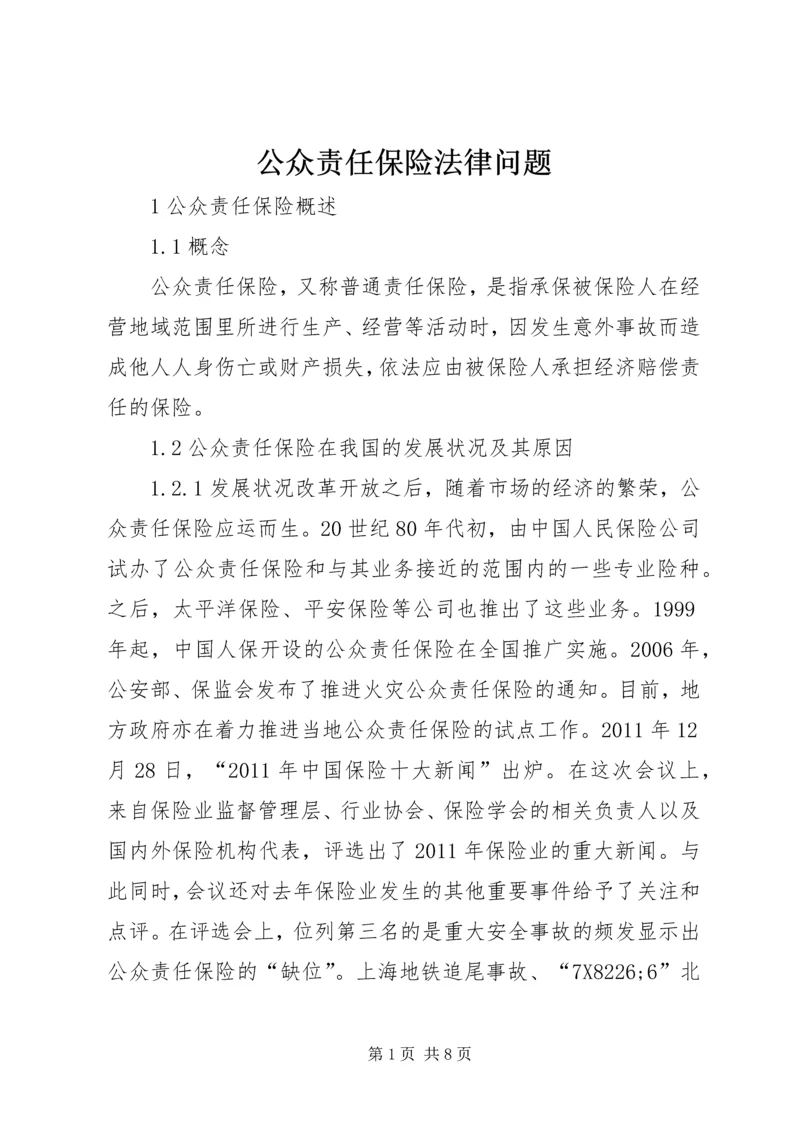 公众责任保险法律问题.docx