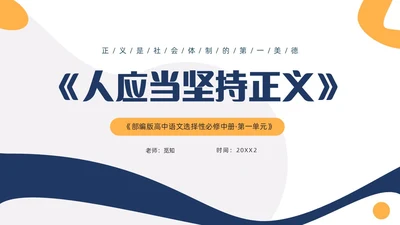 黄蓝双色简约高中课件人应当坚持正义课件