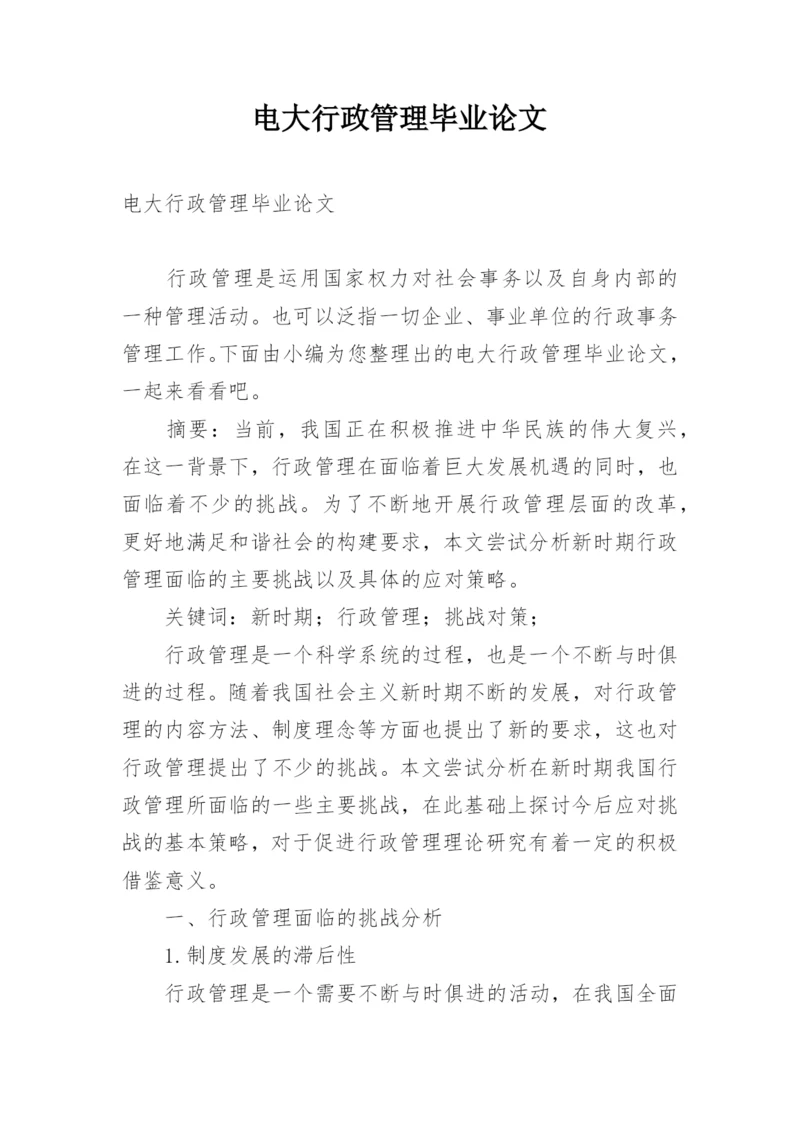 电大行政管理毕业论文_2.docx