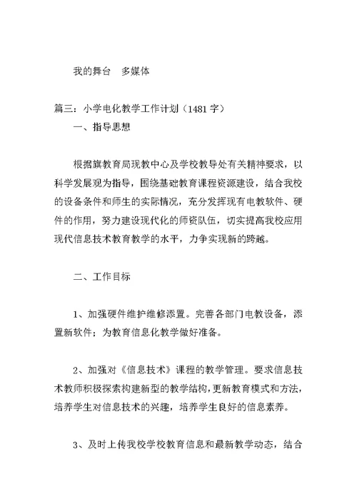小学语文电教计划3篇