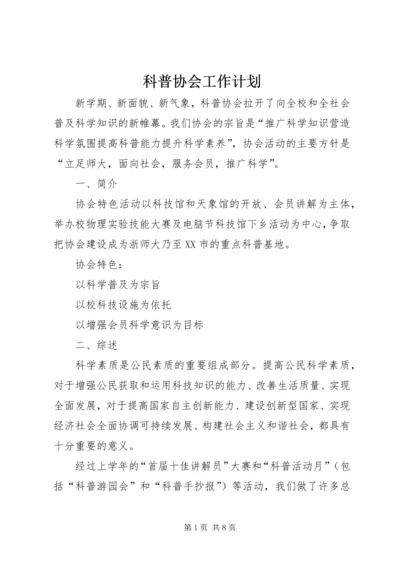 科普协会工作计划.docx