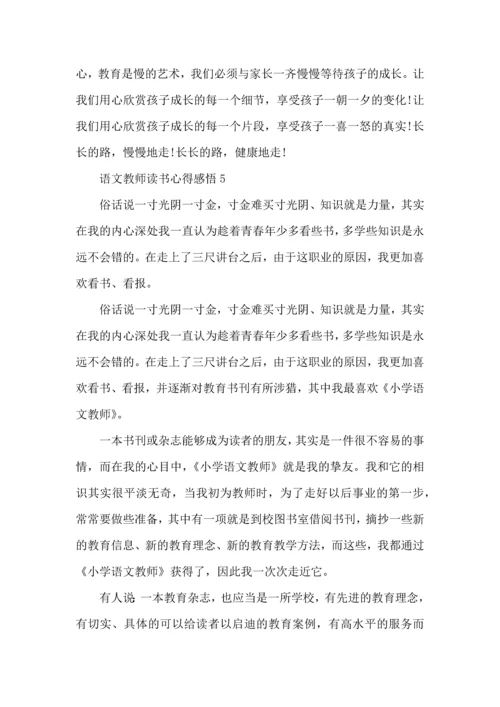 语文教师读书心得感悟五篇.docx