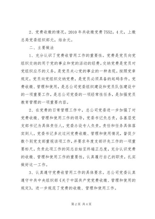 公司党费收缴、管理及使用自查报告.docx